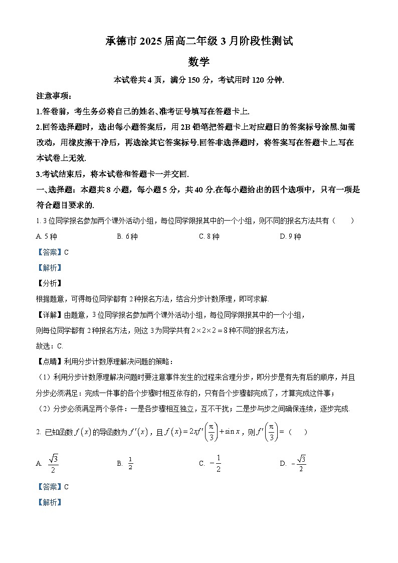 河北省承德市2023-2024学年高二下学期3月阶段性考试数学试卷（原卷版+解析版）01