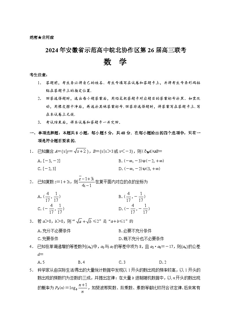 2024安徽省示范高中皖北协作区高三下学期3月联考试题数学含答案01