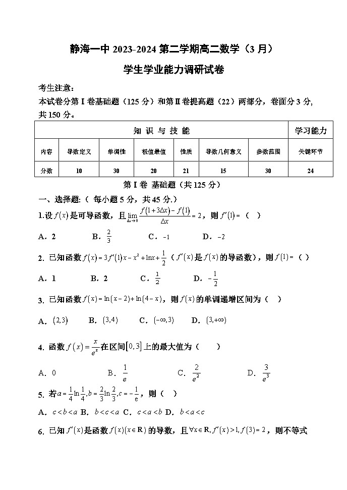2024天津静海区一中高二下学期3月月考试题数学含答案第1页