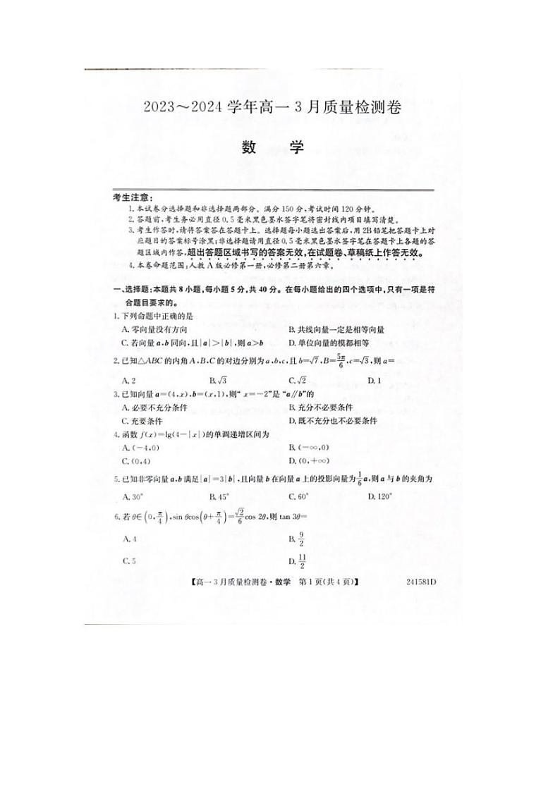 2024山西省三晋联盟高一下学期3月质量检测卷数学PDF版含解析01