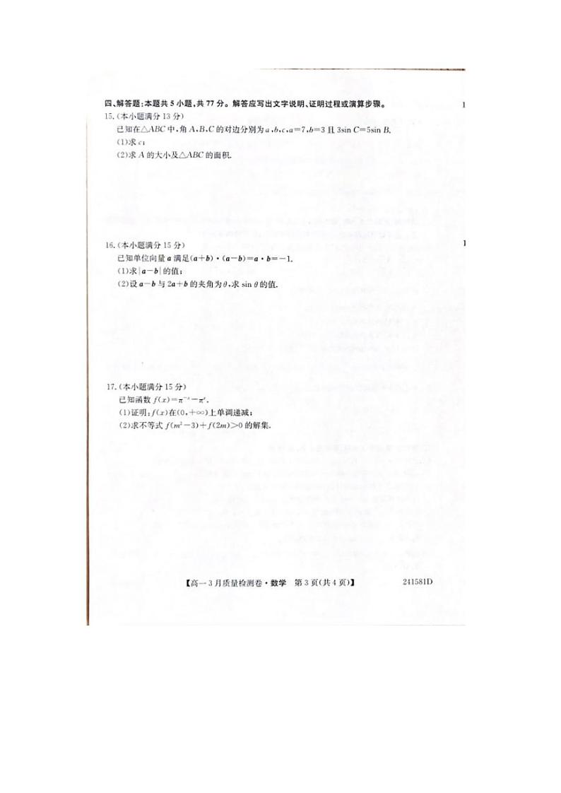 2024山西省三晋联盟高一下学期3月质量检测卷数学PDF版含解析03