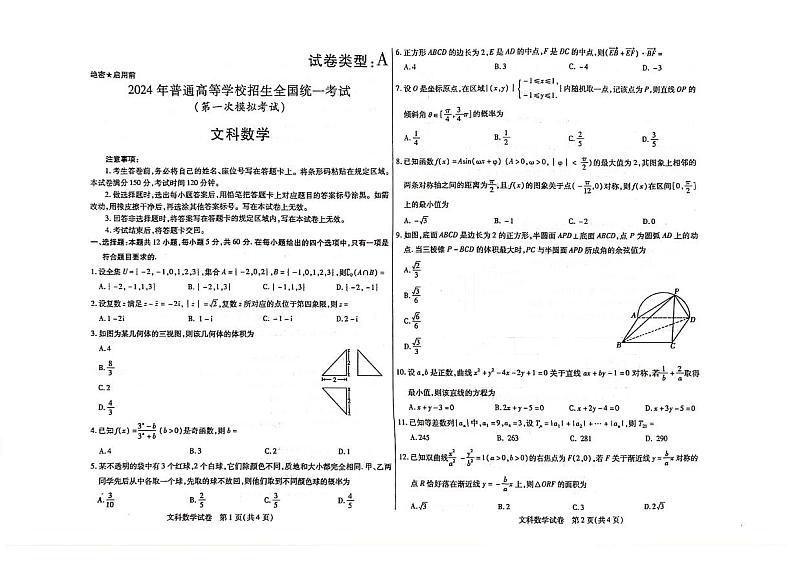 2024届内蒙古自治区包头市高三下学期3月一模文科数学试题及答案01