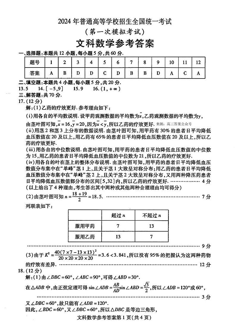 2024届内蒙古自治区包头市高三下学期3月一模文科数学试题及答案01