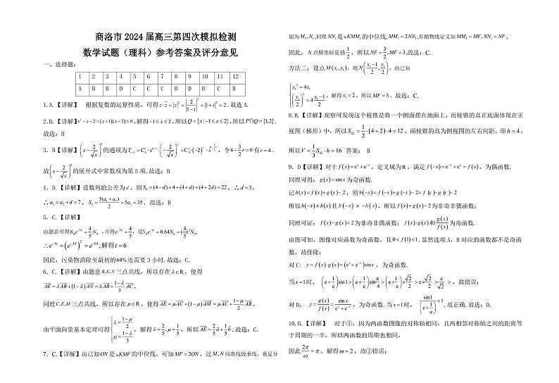 2024届陕西省商洛市高三下学期3月第四次模拟检测试理科数学试题及答案01