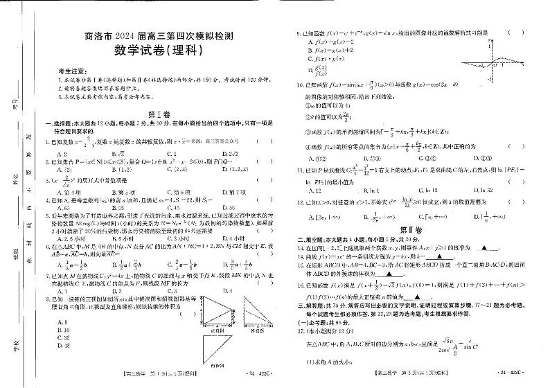 2024届陕西省商洛市高三下学期3月第四次模拟检测试理科数学试题及答案01