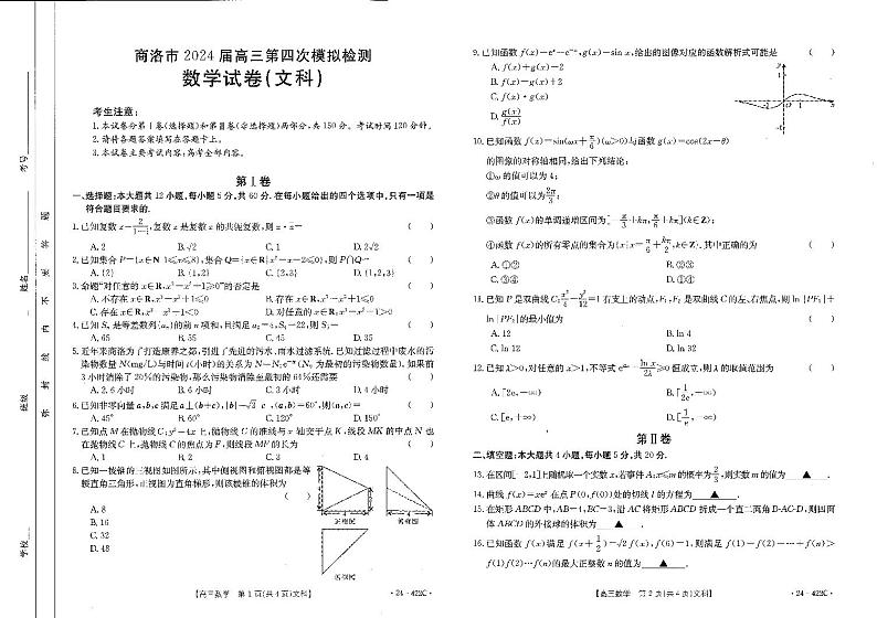 2024届陕西省商洛市高三下学期3月第四次模拟检测试文科数学试题及答案01