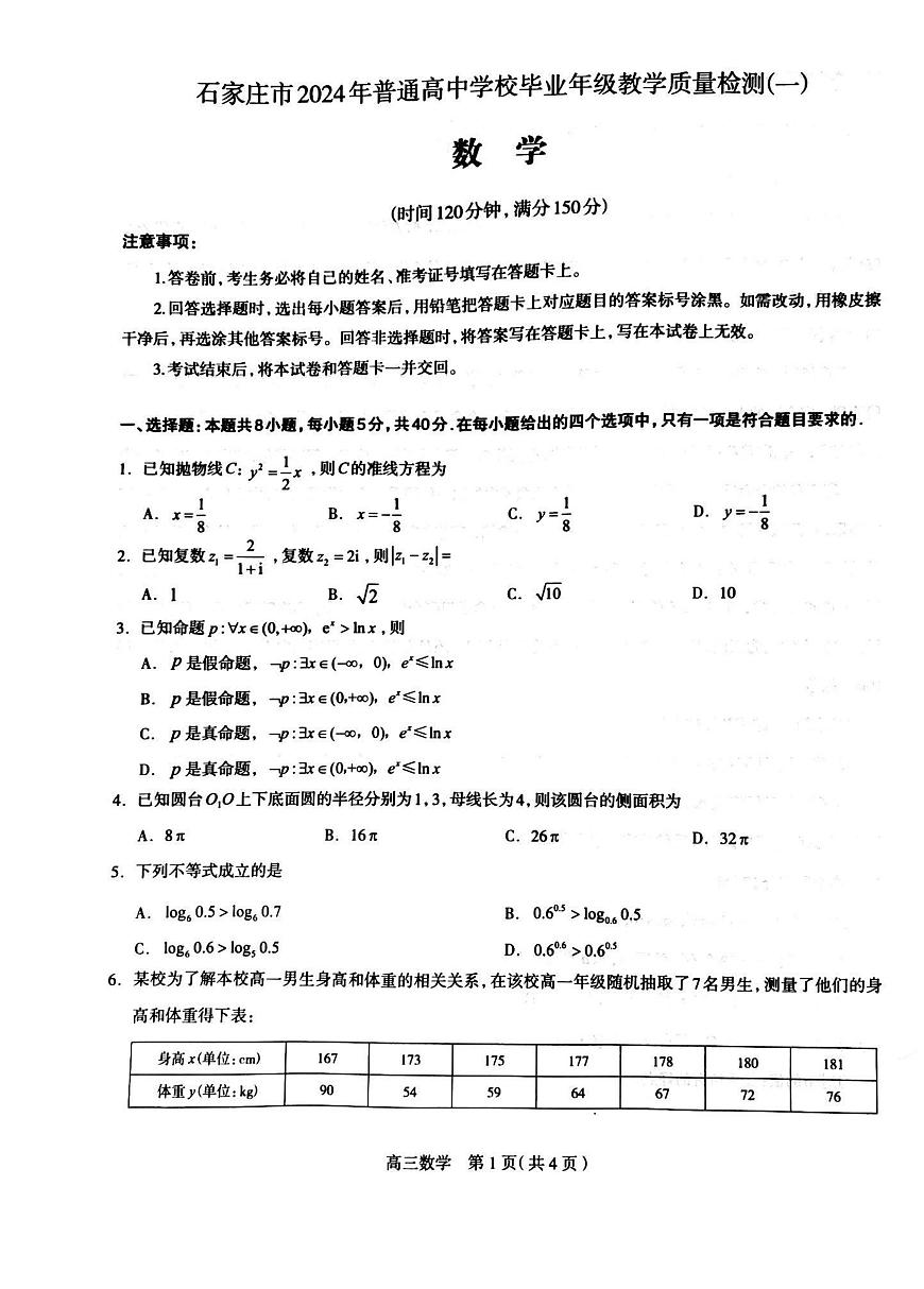 2024年3月石家庄市数学质检一第1页