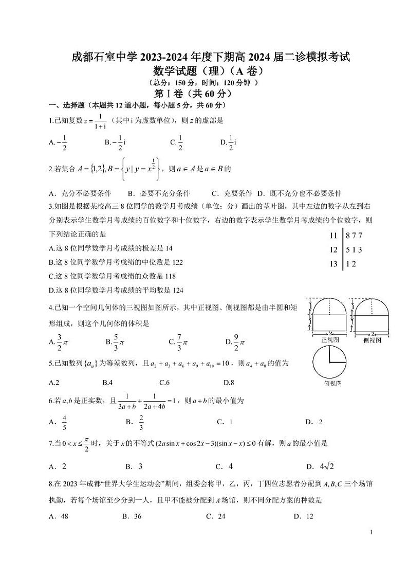 2024届四川省成都市石室中学高三下学期3月二诊模拟考试理科数学试题及答案01