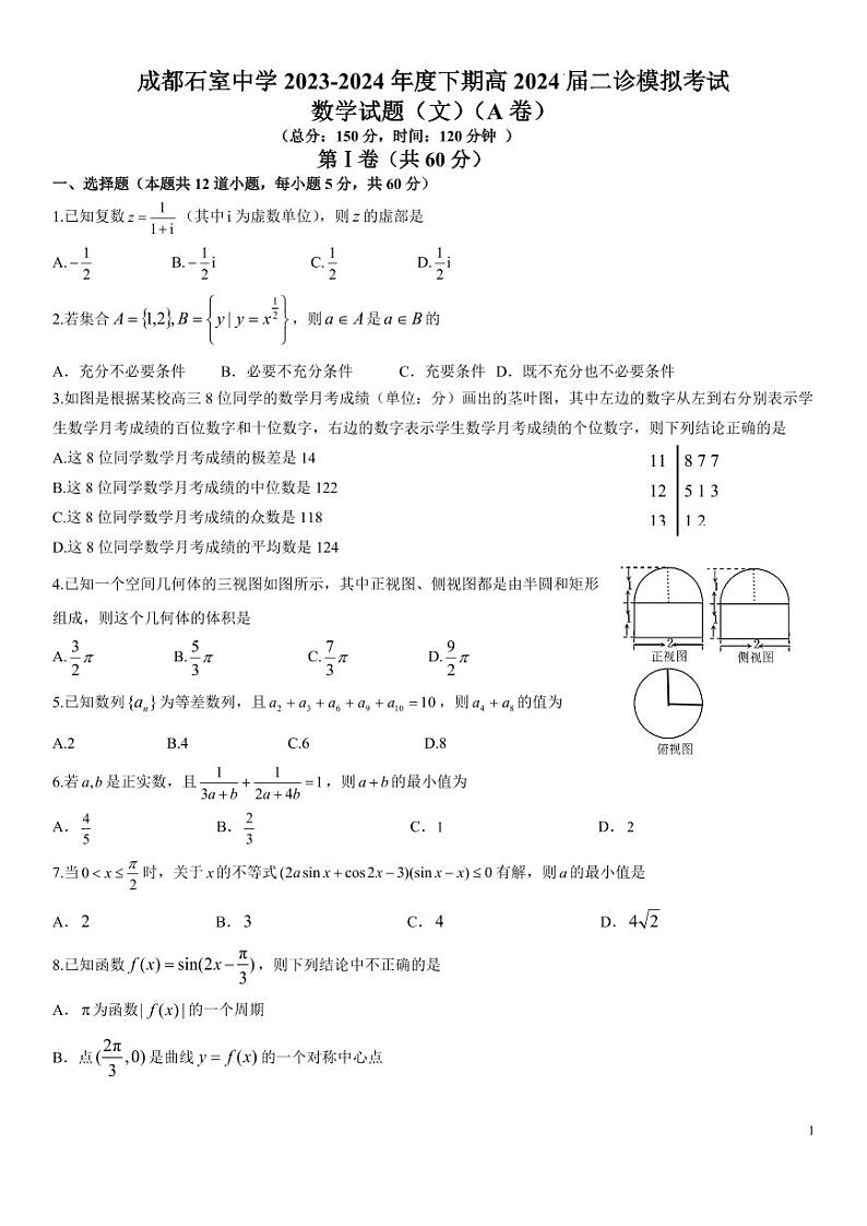 2024届四川省成都市石室中学高三下学期3月二诊模拟考试文科数学试题及答案01