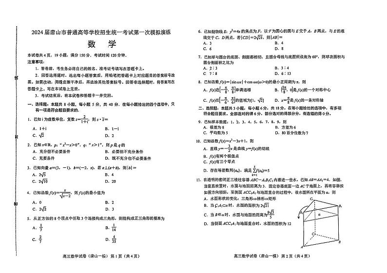 2024届河北省唐山市高三下学期3月一模数学试题及答案01