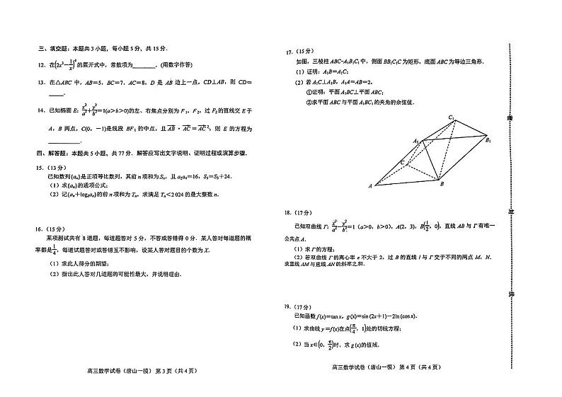 2024届河北省唐山市高三下学期3月一模数学试题及答案02