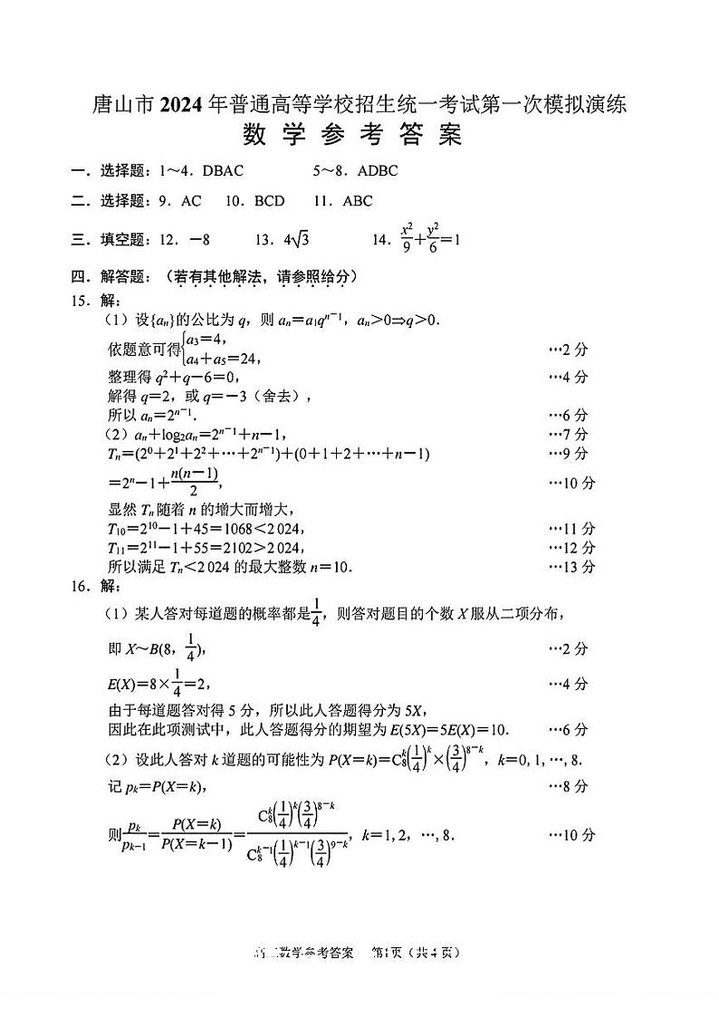 2024届河北省唐山市高三下学期3月一模数学试题及答案03