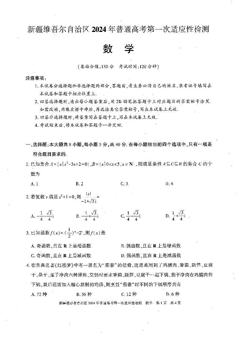 新疆维吾尔自治区2024年一模数学第1页