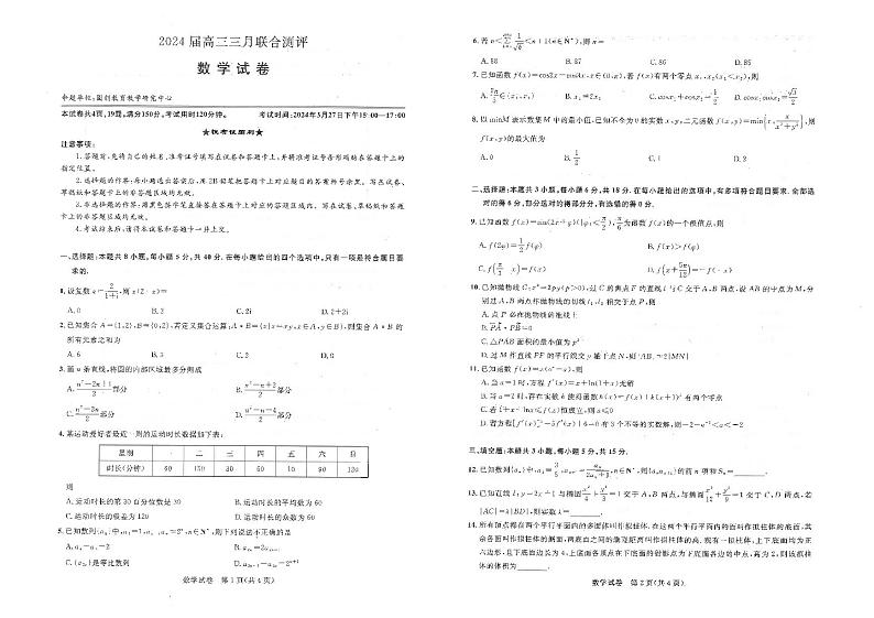 2024届湖北省圆创联考高三下学期3月联合一模测评数学试题及答案01