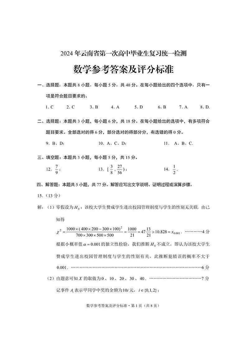 数学答案+云南省2024届高三第一次省统考试卷第1页