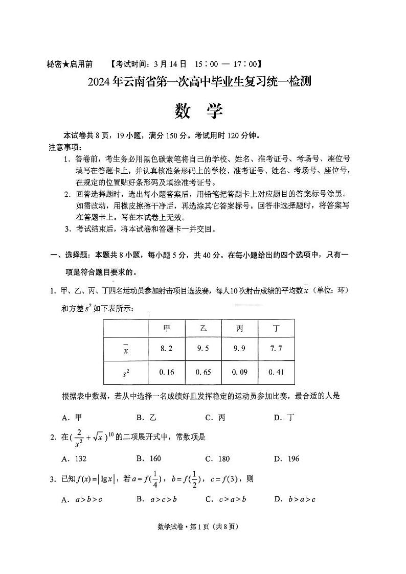 数学试卷+云南省2024届高三第一次省统考试卷第1页