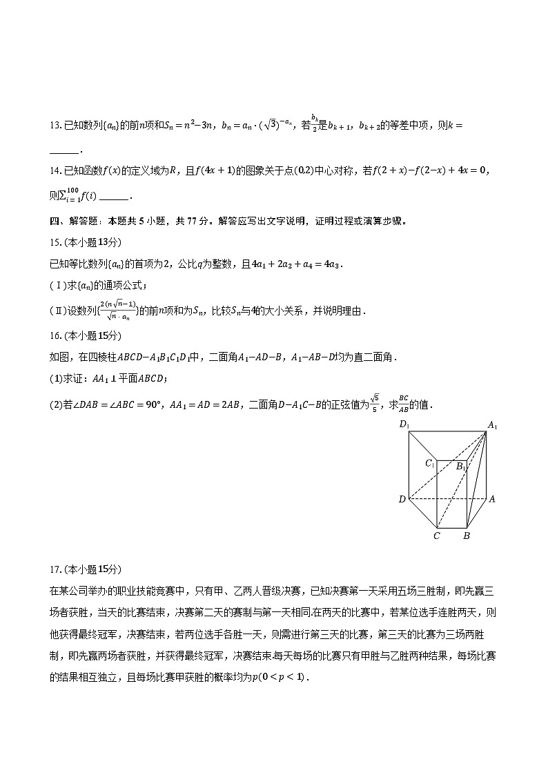 2024年河南省濮阳市高考数学一模试卷（含解析）第3页