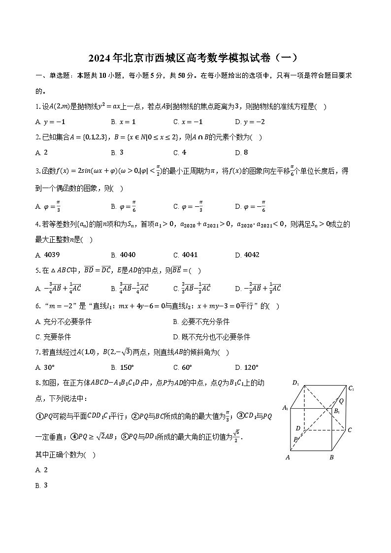 2024年北京市西城区高考数学模拟试卷（一）（含解析）01