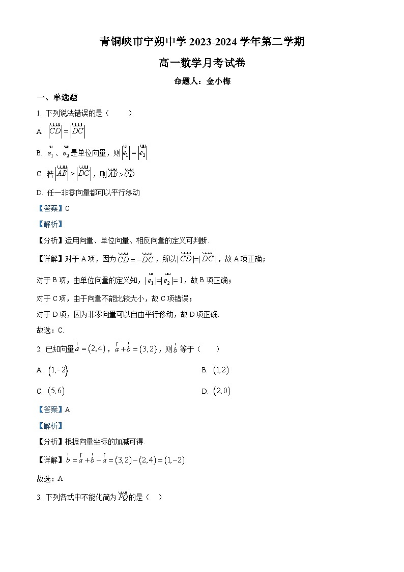 宁夏吴忠市青铜峡市宁朔中学2023-2024学年高一下学期3月月考数学试题（原卷版+解析版）01