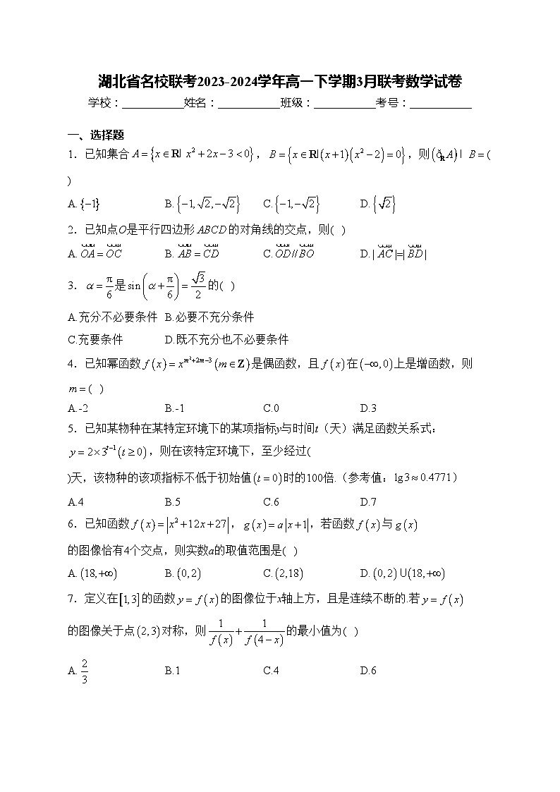 湖北省名校联考2023-2024学年高一下学期3月联考数学试卷(含答案)01
