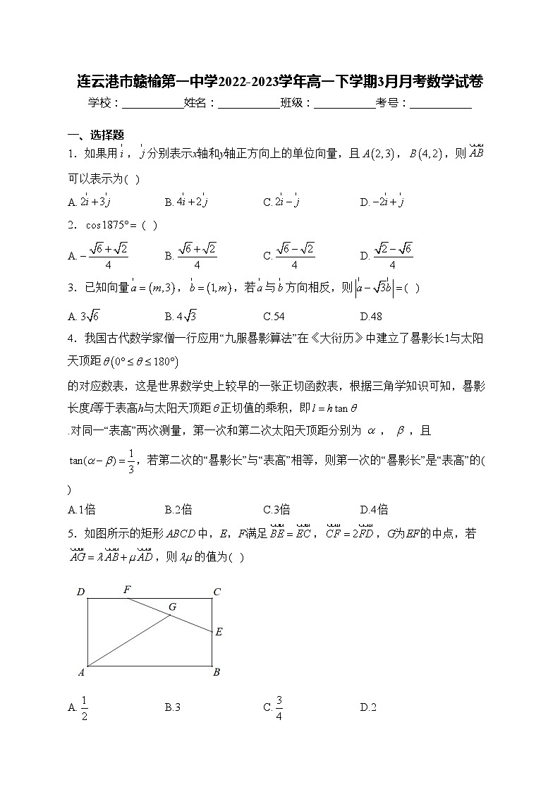 连云港市赣榆第一中学2022-2023学年高一下学期3月月考数学试卷(含答案)第1页