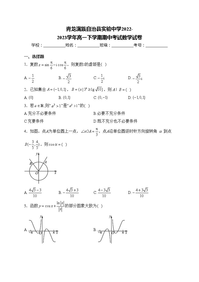 青龙满族自治县实验中学2022-2023学年高一下学期期中考试数学试卷(含答案)第1页