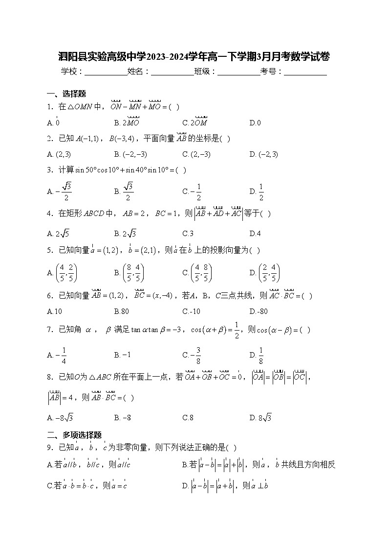 泗阳县实验高级中学2023-2024学年高一下学期3月月考数学试卷(含答案)第1页