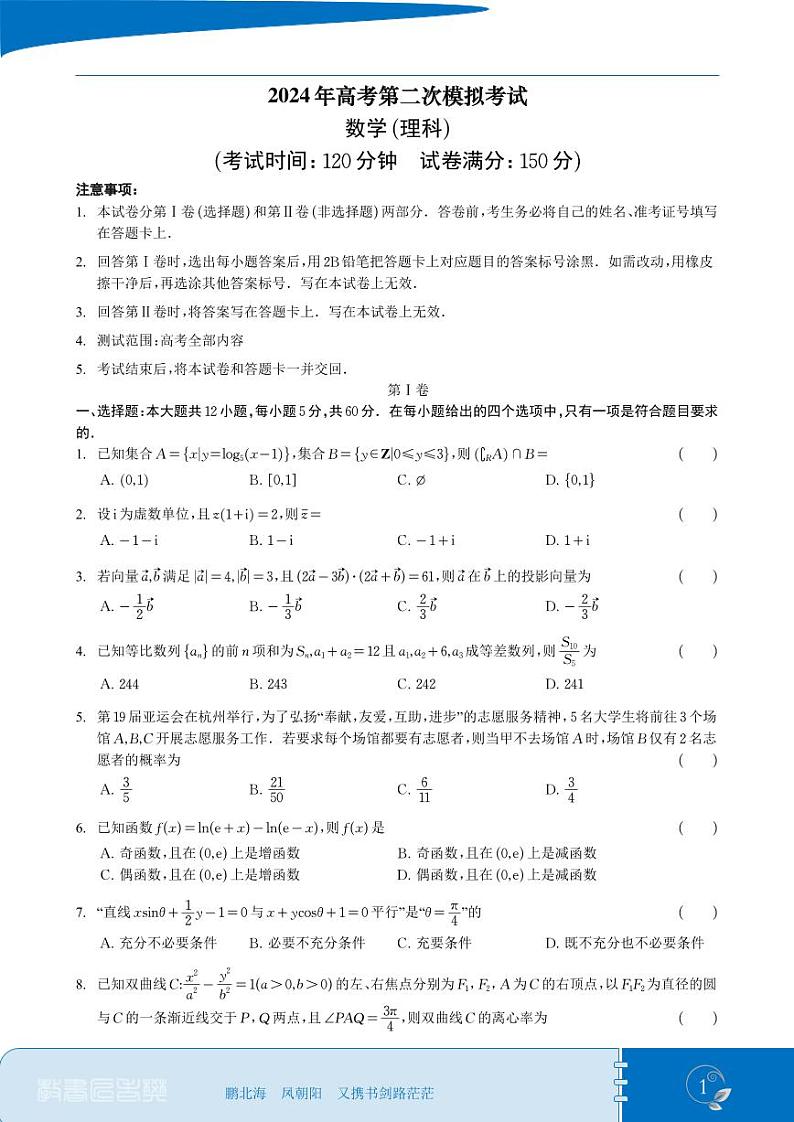 学易金卷：2024年高考第二次模拟考试理科数学试卷含解析01