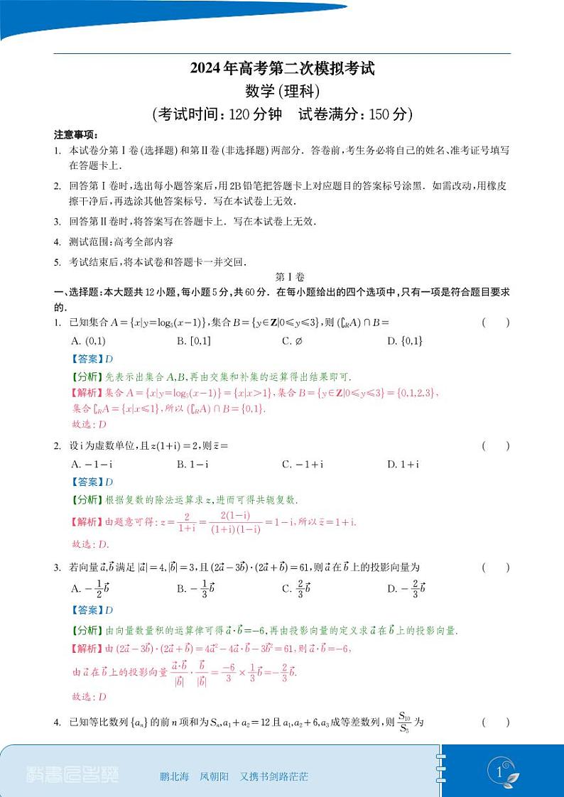 学易金卷：2024年高考第二次模拟考试理科数学试卷含解析01