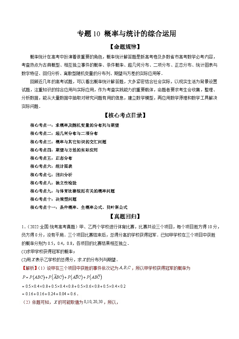专题10 概率与统计的综合运用（精讲精练）-2023年高考数学二轮复习讲练测（新高考专用）01