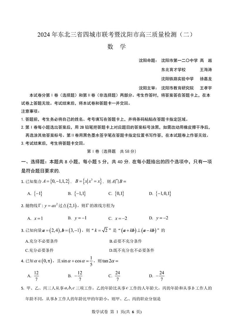 2024 年东北三省四城市联考暨沈阳市高三质量检测（二）数学试卷第1页