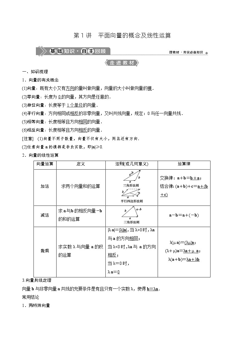 (新高考)高考数学一轮复习 平面向量 3课时 (原卷版)第1页