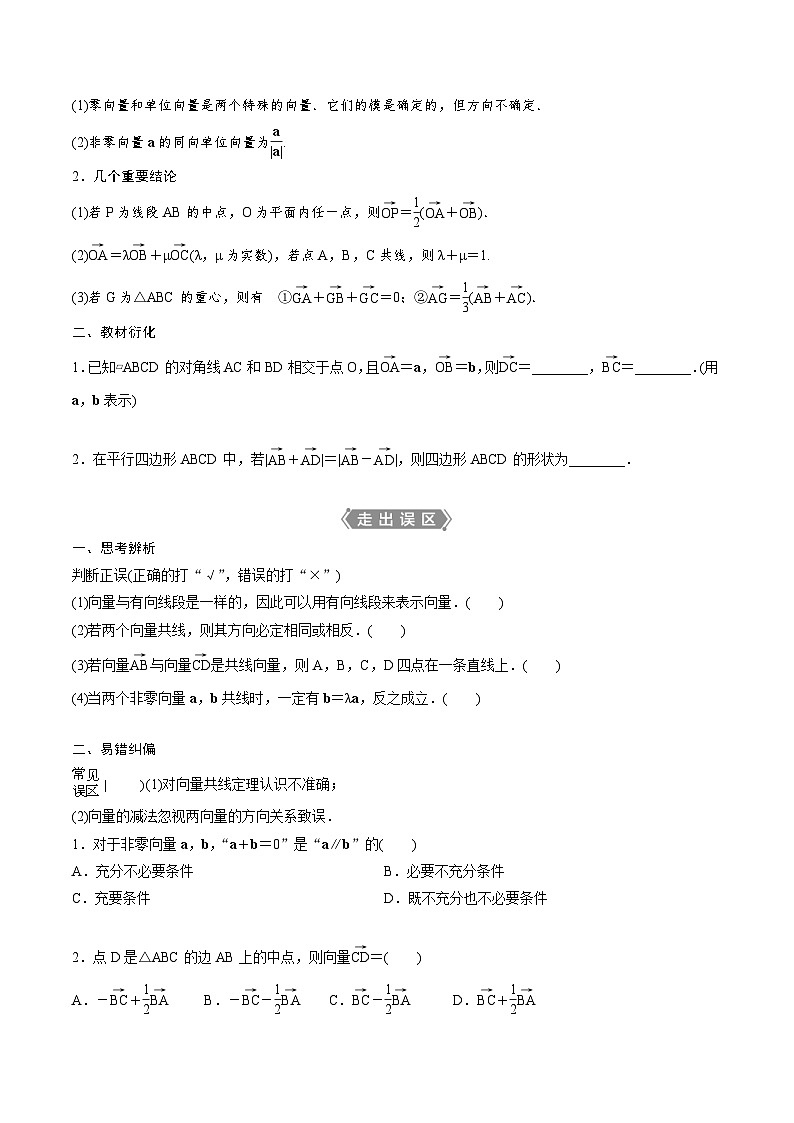 (新高考)高考数学一轮复习 平面向量 3课时 (原卷版)第2页