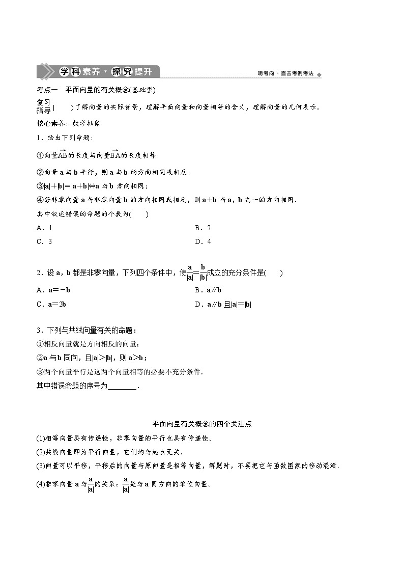 (新高考)高考数学一轮复习 平面向量 3课时 (原卷版)第3页