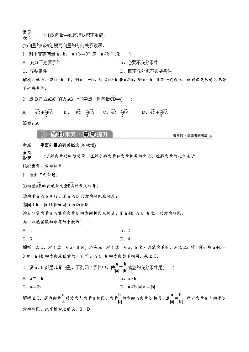 (新高考)高考数学一轮复习 平面向量 3课时 (教师版)第3页