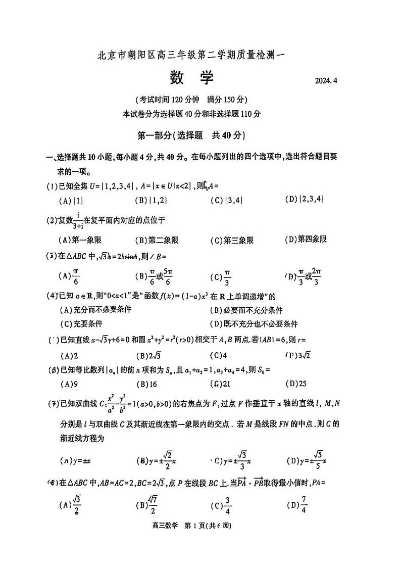 2024北京朝阳高三一模数学试题01