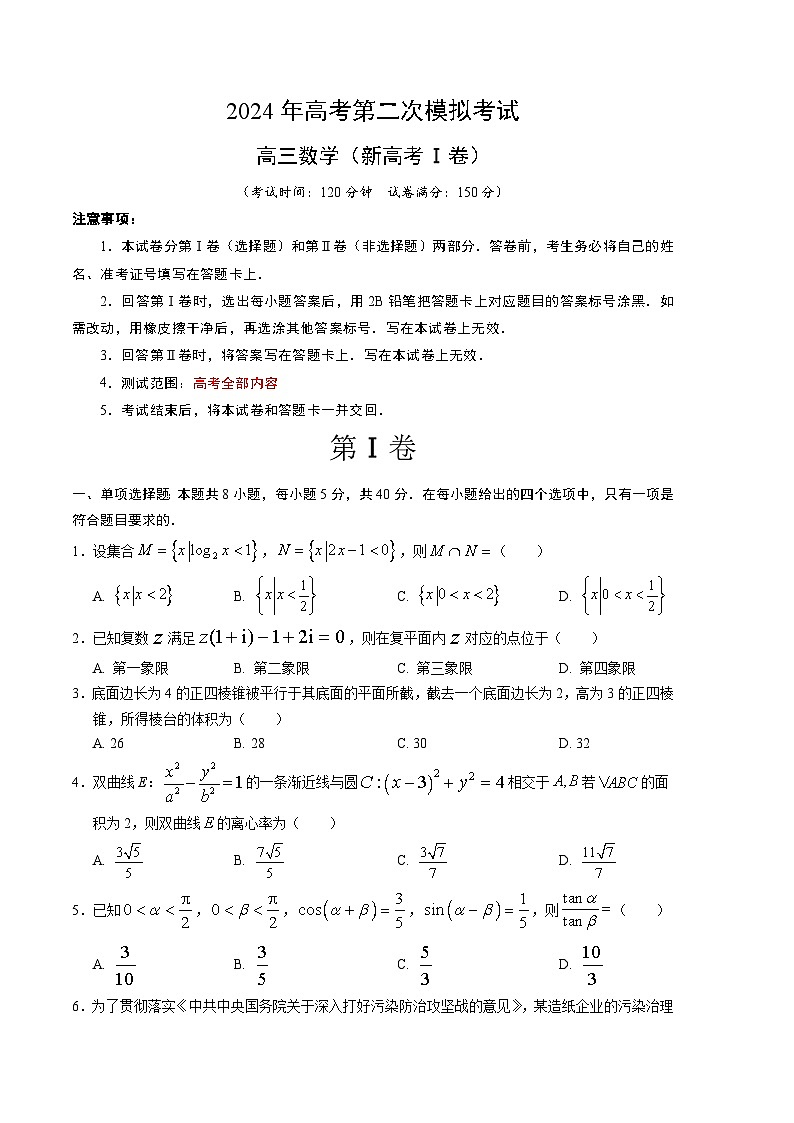 2024年高考第二次模拟考试：数学（新高考Ⅰ卷01）（考试版）第1页