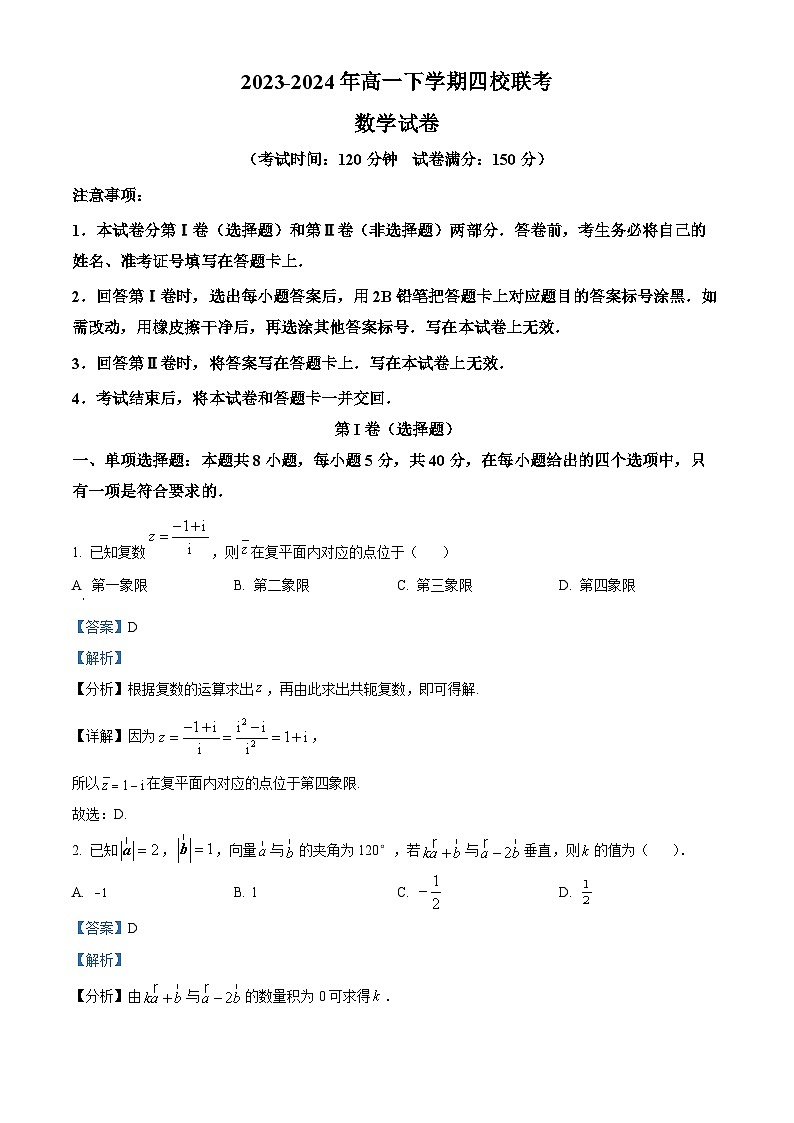 福建省三明市四校2023-2024学年高一下学期联考数学试卷（Word版附解析）01