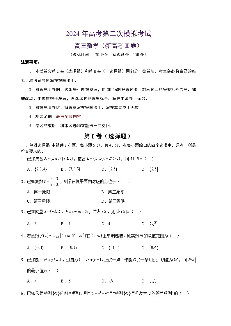 2024年高考第二次模拟考试：数学（新高考Ⅱ卷01）（考试版）第1页