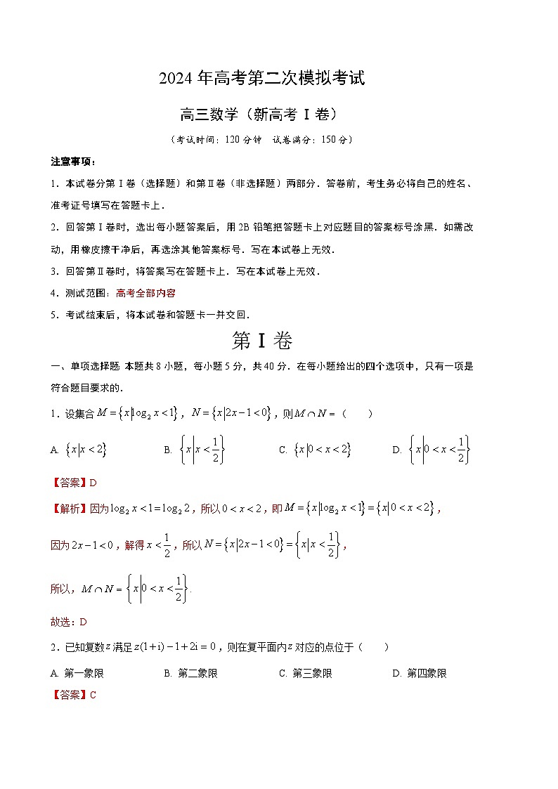 2024年高考第二次模拟考试：数学（新高考Ⅰ卷01）（解析版）01
