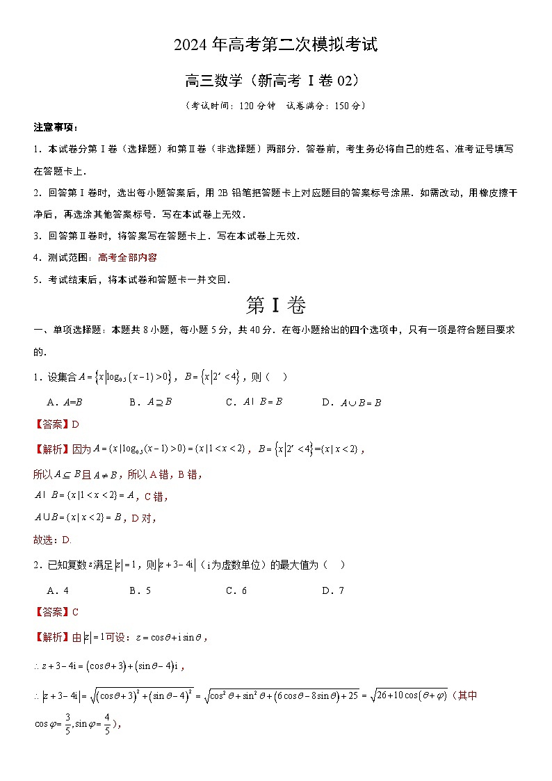 2024年高考第二次模拟考试：数学（新高考Ⅰ卷02）（解析版）01