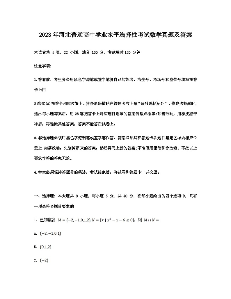 2023年河北普通高中学业水平选择性考试数学真题及答案01