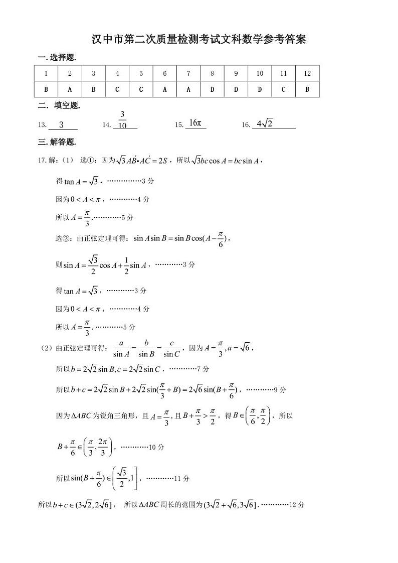 汉中市高三第二次质量检测考试文理科数学试卷及参考答案01