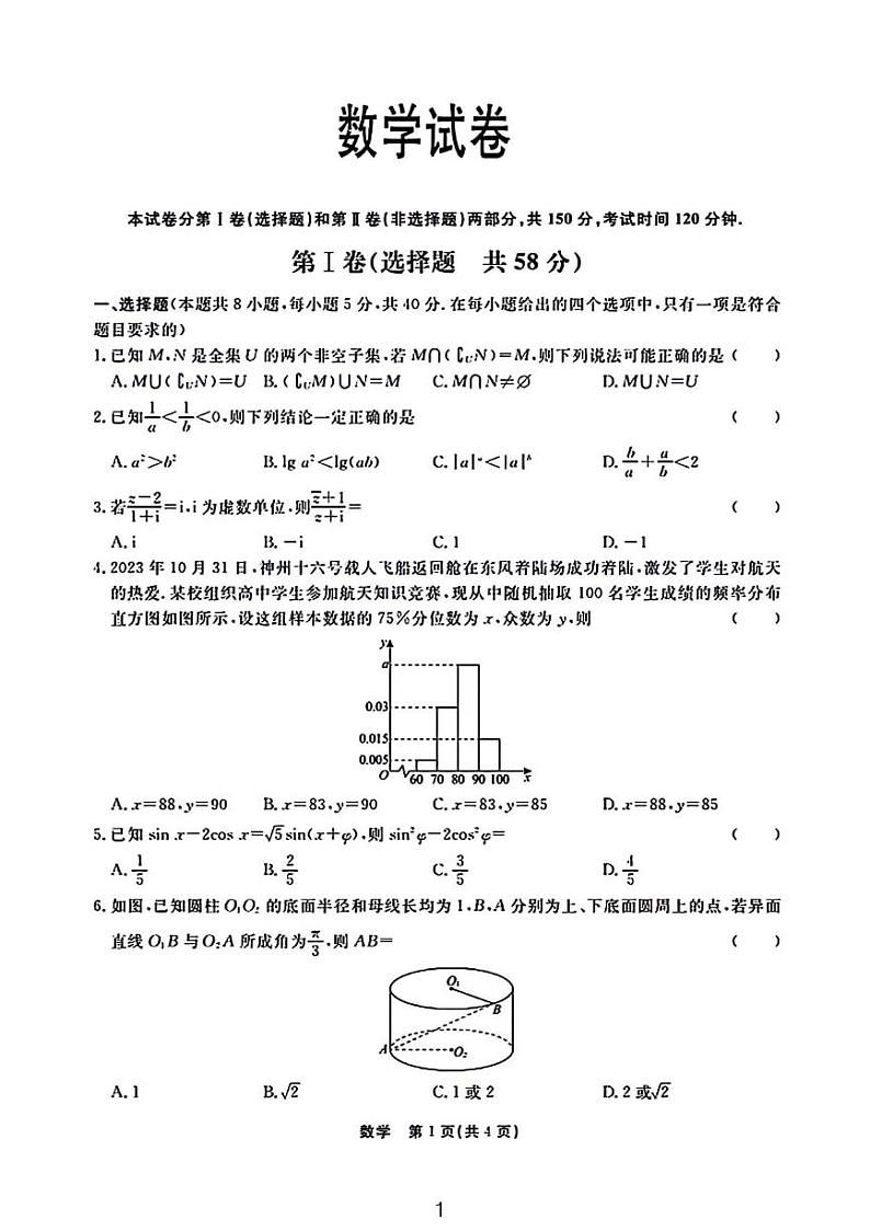衡中同卷2024届高三年级一模数学试题和参考答案第1页