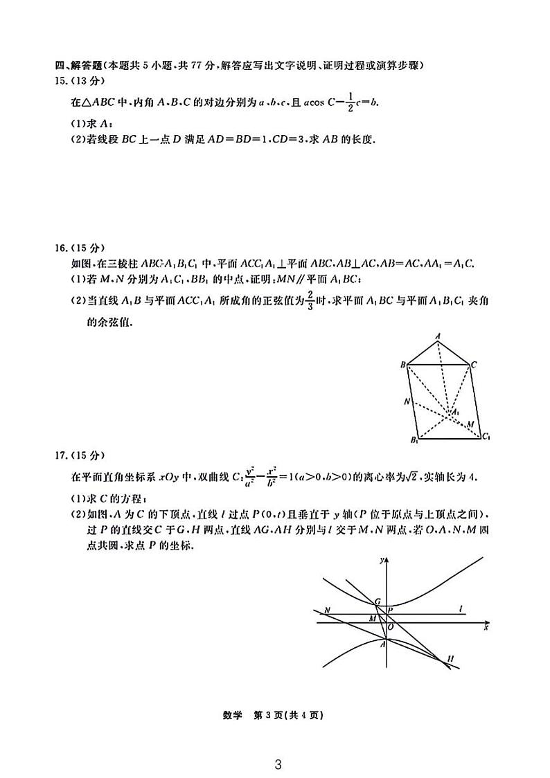 衡中同卷2024届高三年级一模数学试题和参考答案第3页