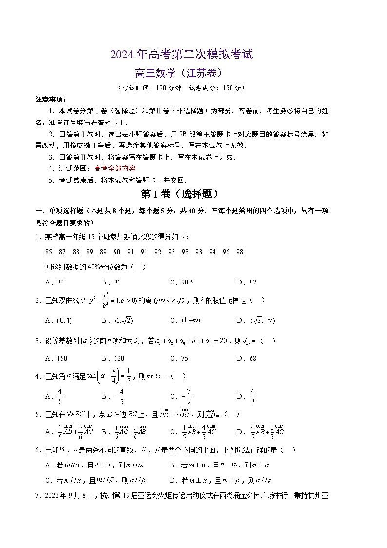 2024年高考第二次模拟考试：数学（江苏专用卷）（考试版）01