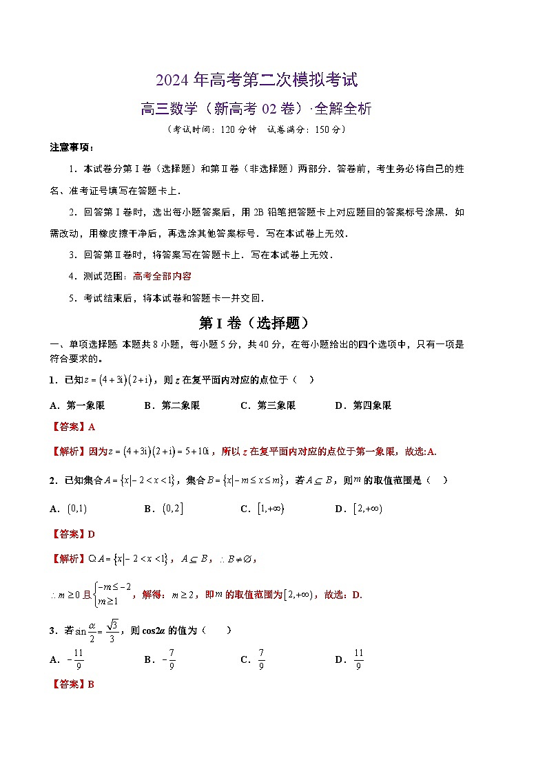 2024年高考第二次模拟考试：数学（新高考Ⅱ卷02）（解析版）01
