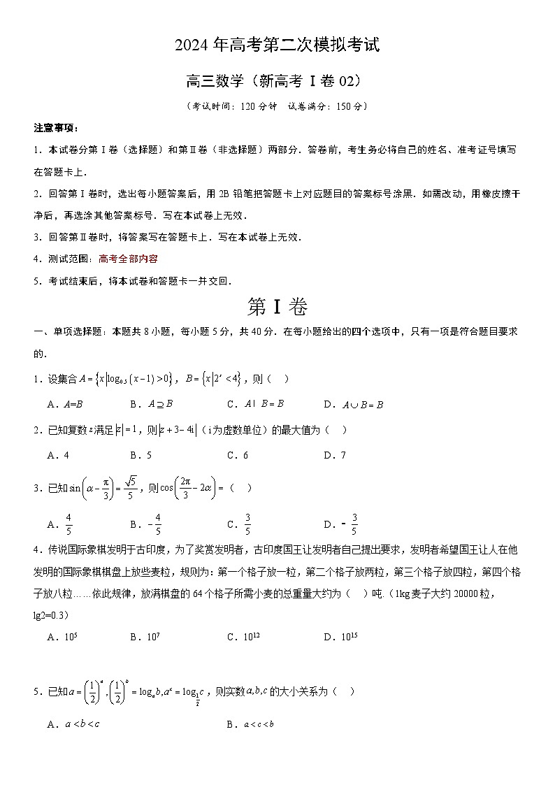 2024年高考第二次模拟考试：数学（新高考Ⅰ卷02）（考试版）01