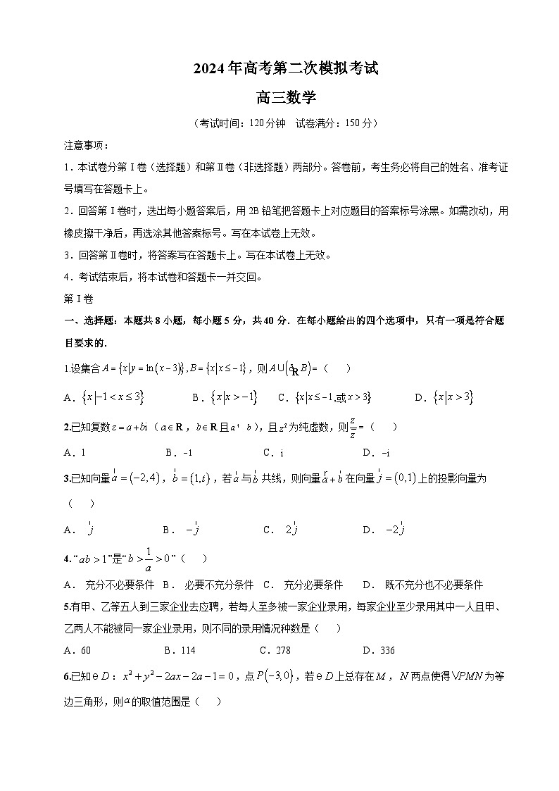 2024年高考第二次模拟考试：数学（新高考专用卷）01（考试版）01