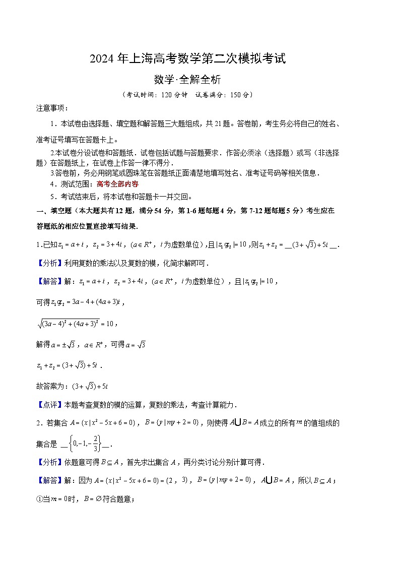 2024年高考第二次模拟考试：数学（上海专用）（解析版）01